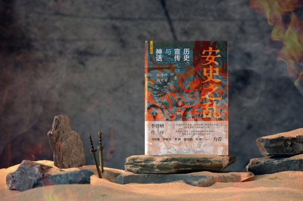 在线炒股配资网站 《安史之乱：历史、宣传与神话》：深度还原安史之乱重要战事